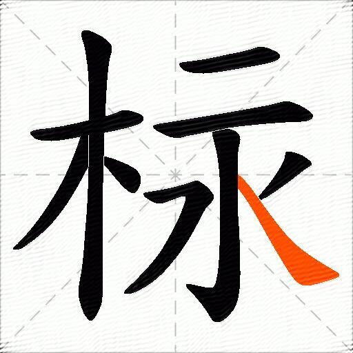 柡