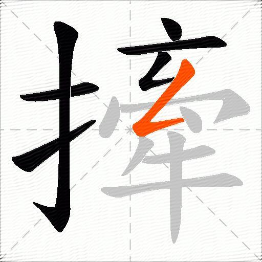 撁