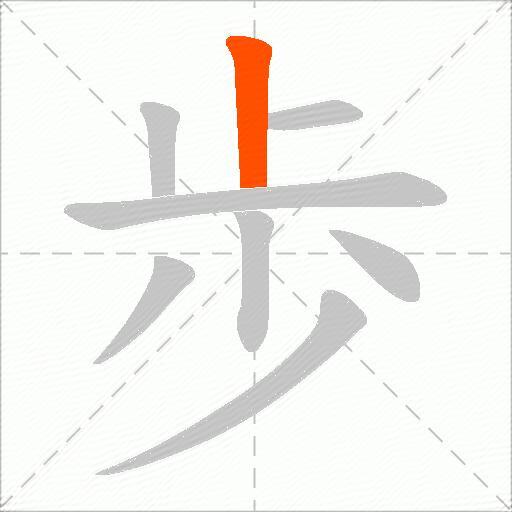 歩