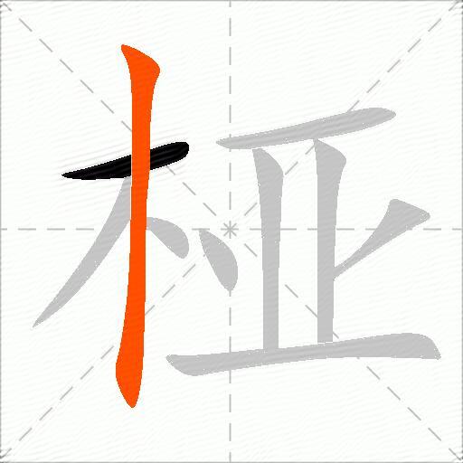 桠