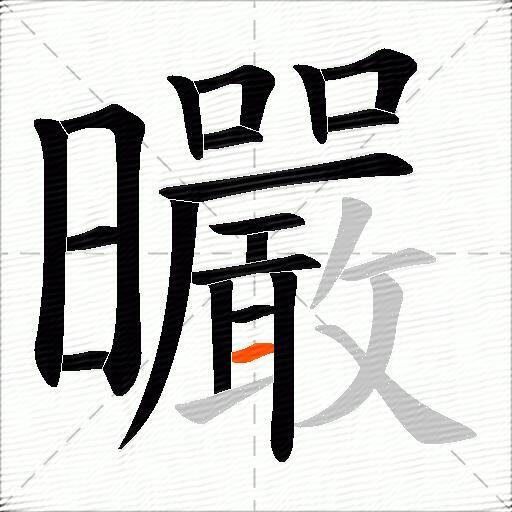 曮