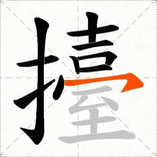 擡