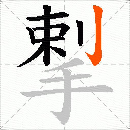 揧