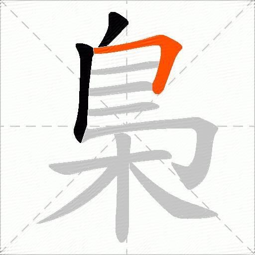 梟