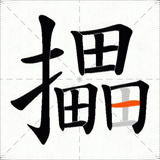 攂