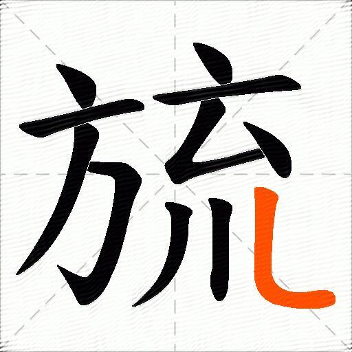 旈