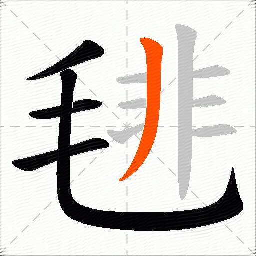 毴
