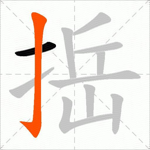 捳
