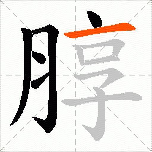 朜