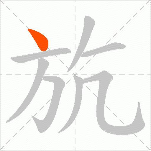 斻