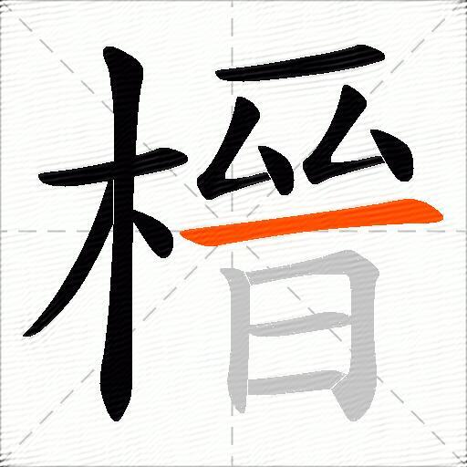 榗