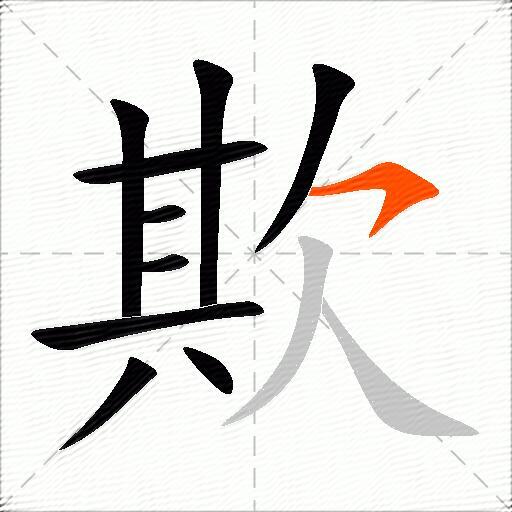 欺