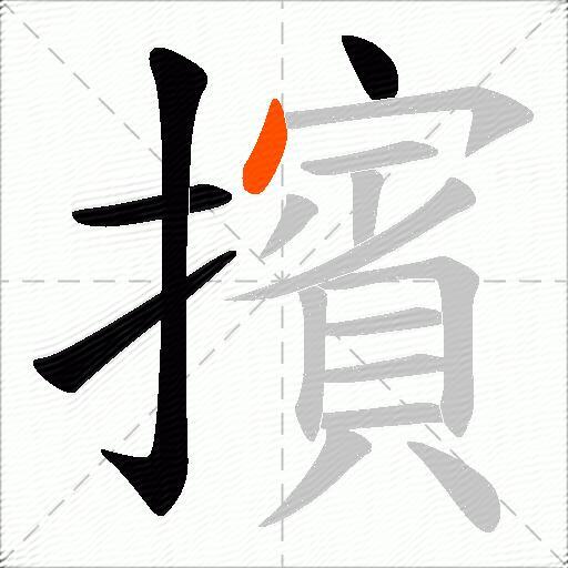 擯