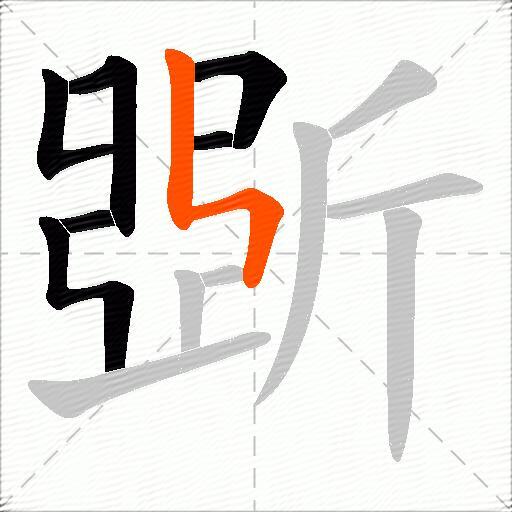 斲