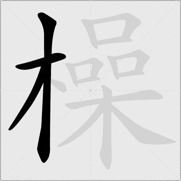 橾