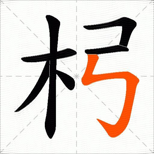 杛