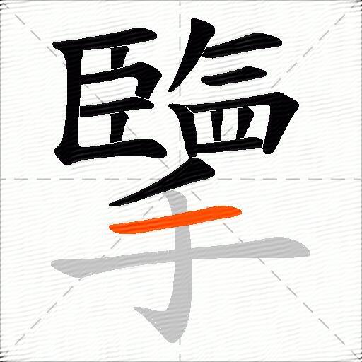 擥