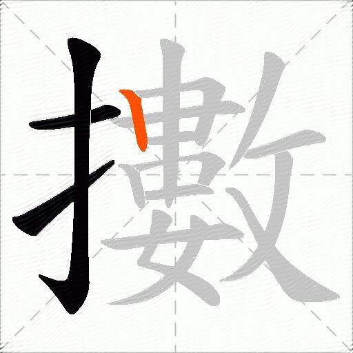 擻