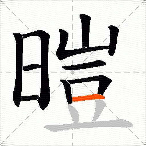 暟