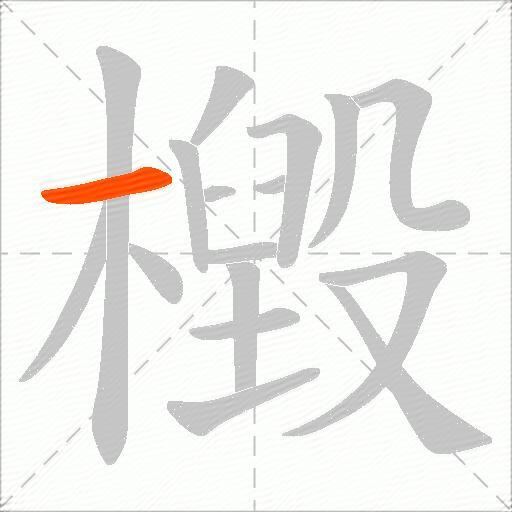 檓