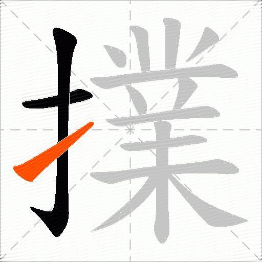 擈