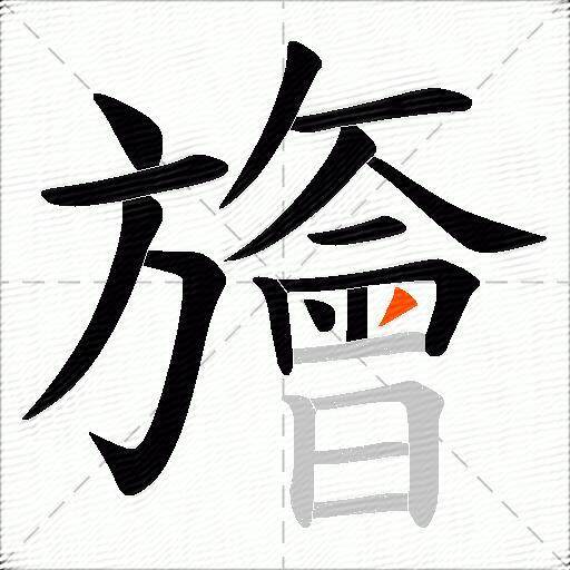 旝