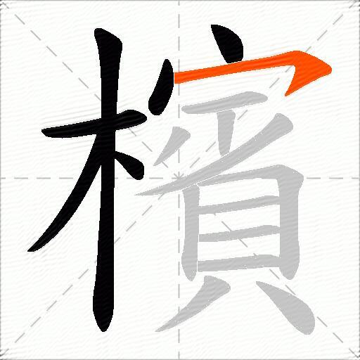 檳