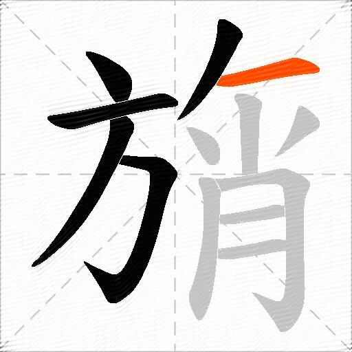 旓
