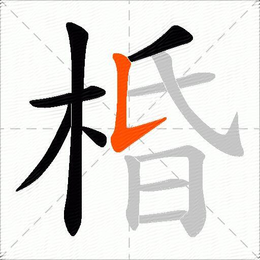 棔