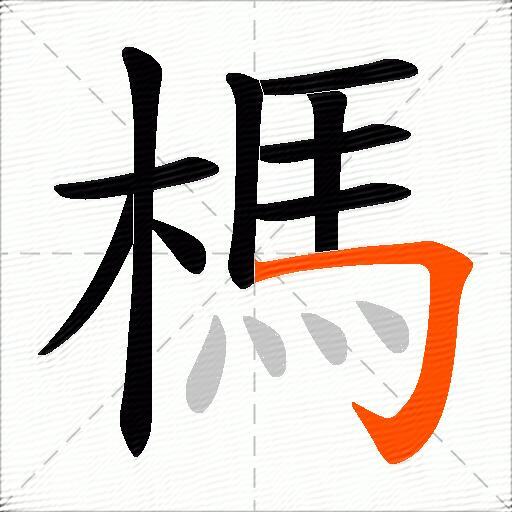 榪