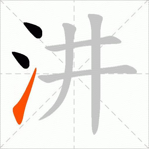 汫