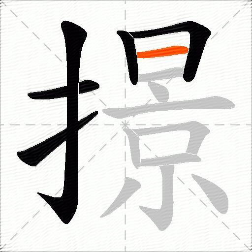 撔