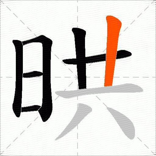 晎