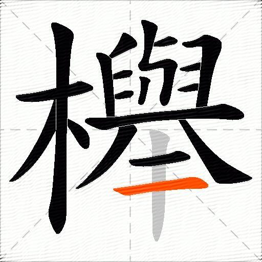 櫸
