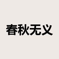 春秋无义战是什么意思