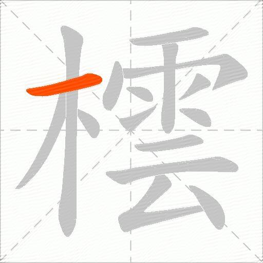 橒