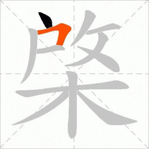 棨