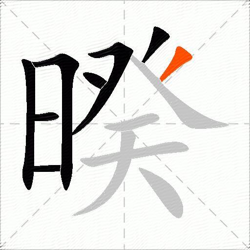 暌