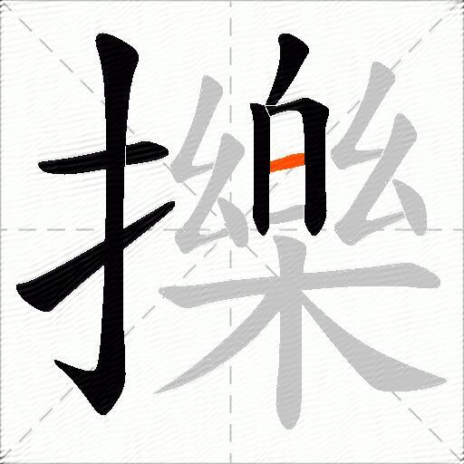 擽