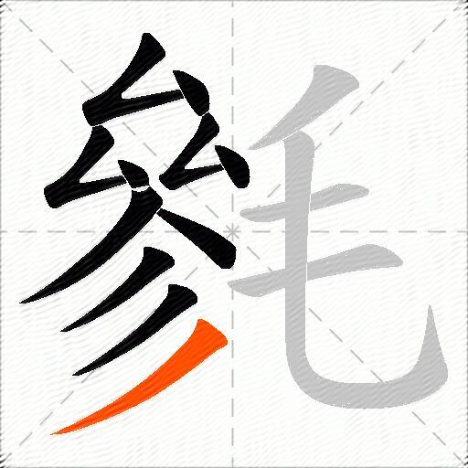 毿