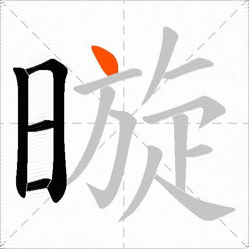 暶
