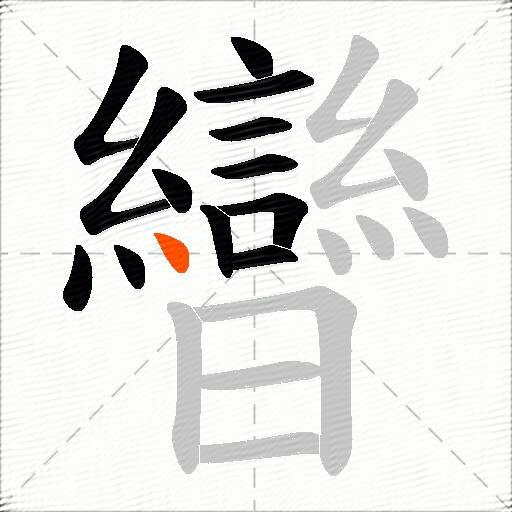 曫