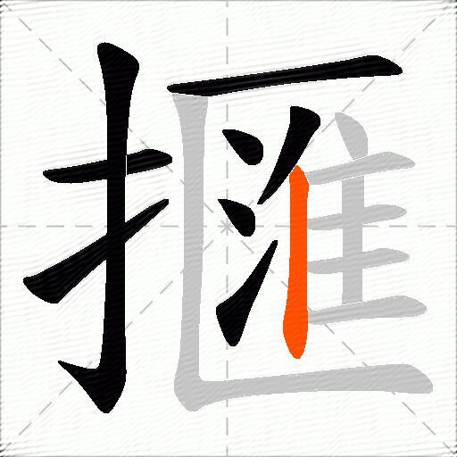 擓