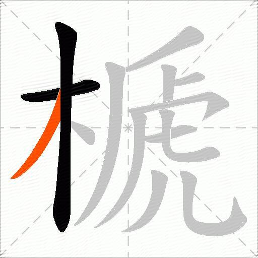 榹