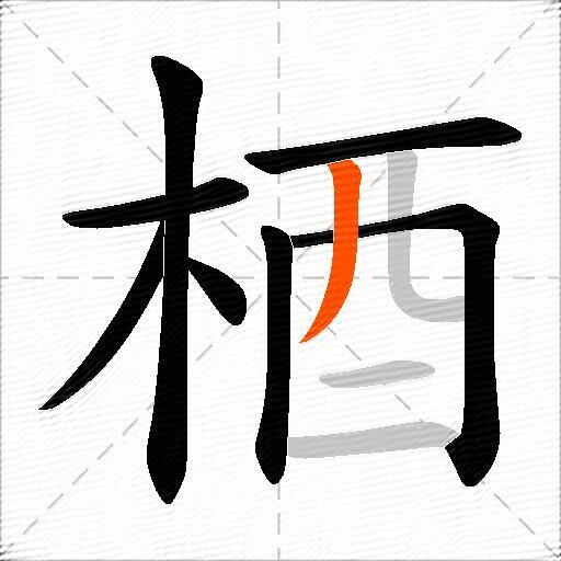 梄
