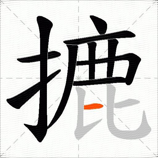 摝