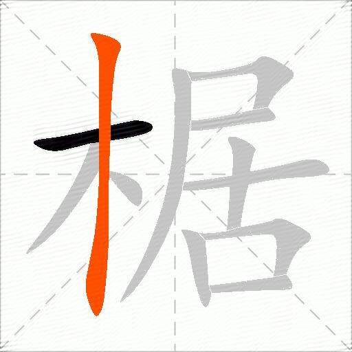 椐