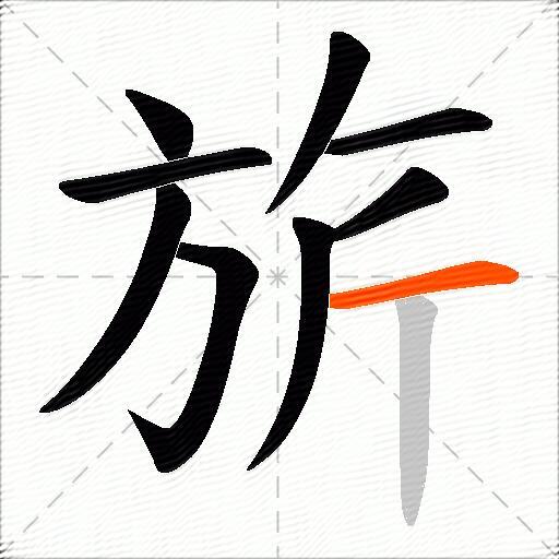 旂
