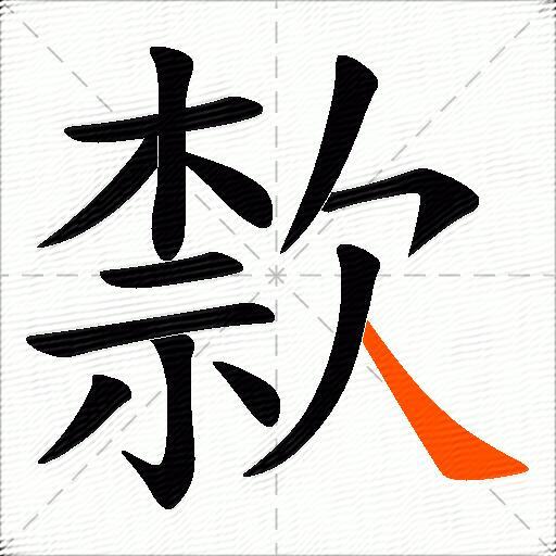 歀