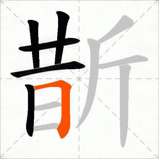 斮